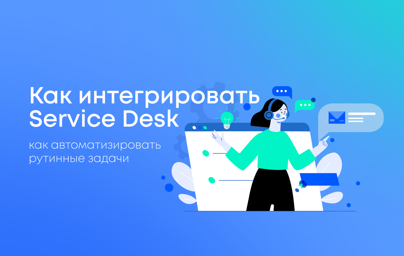 Как интегрировать Service Desk в структуру компании