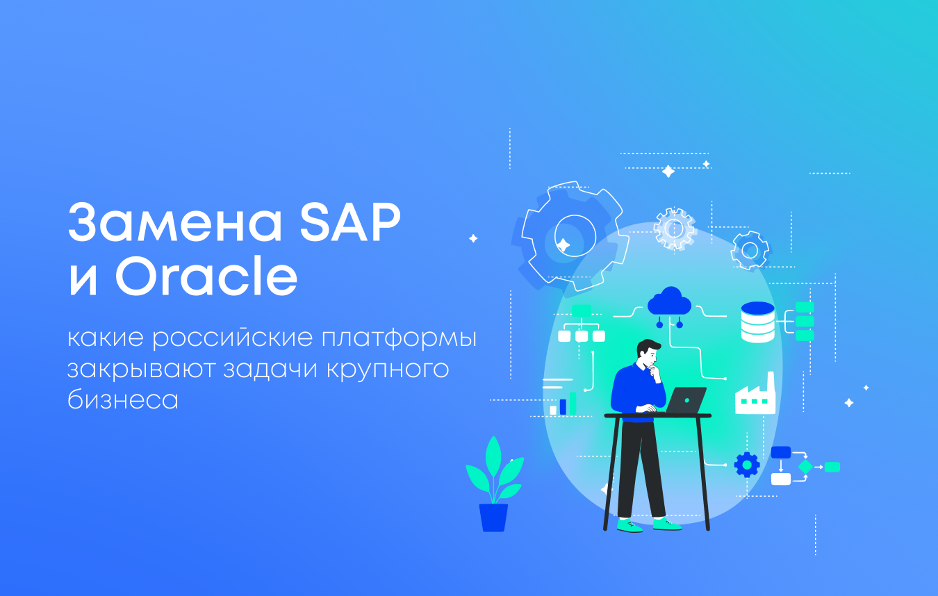 Замена SAP на российское ПО: какие платформы реально закрывают задачи крупного бизнеса