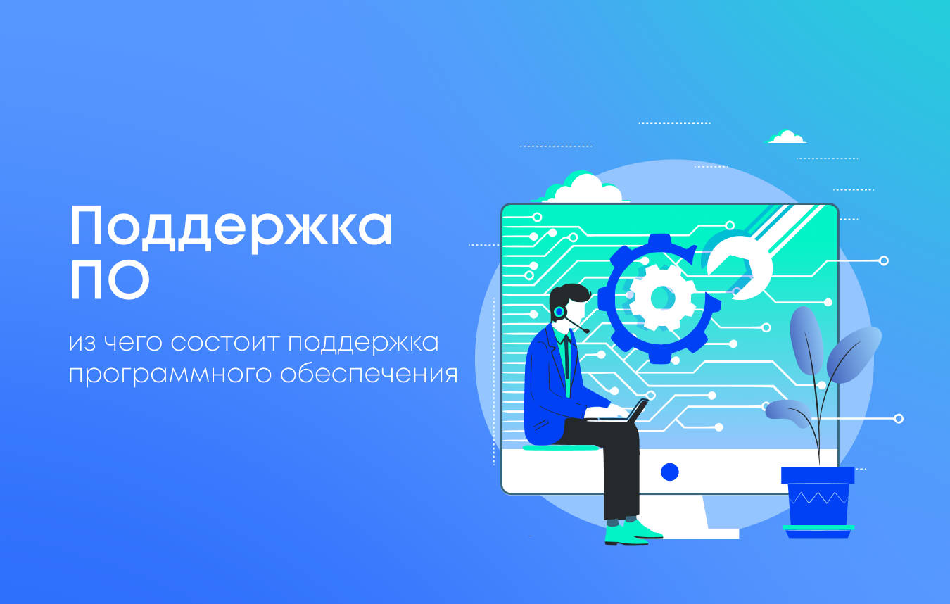 Поддержка ПО: какие услуги должны быть включены
