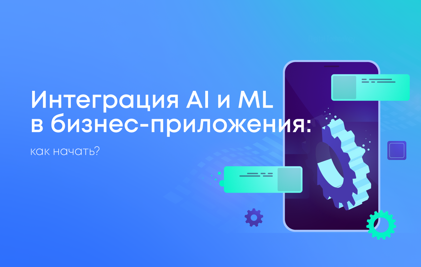 Интеграция AI и ML в бизнес-приложения