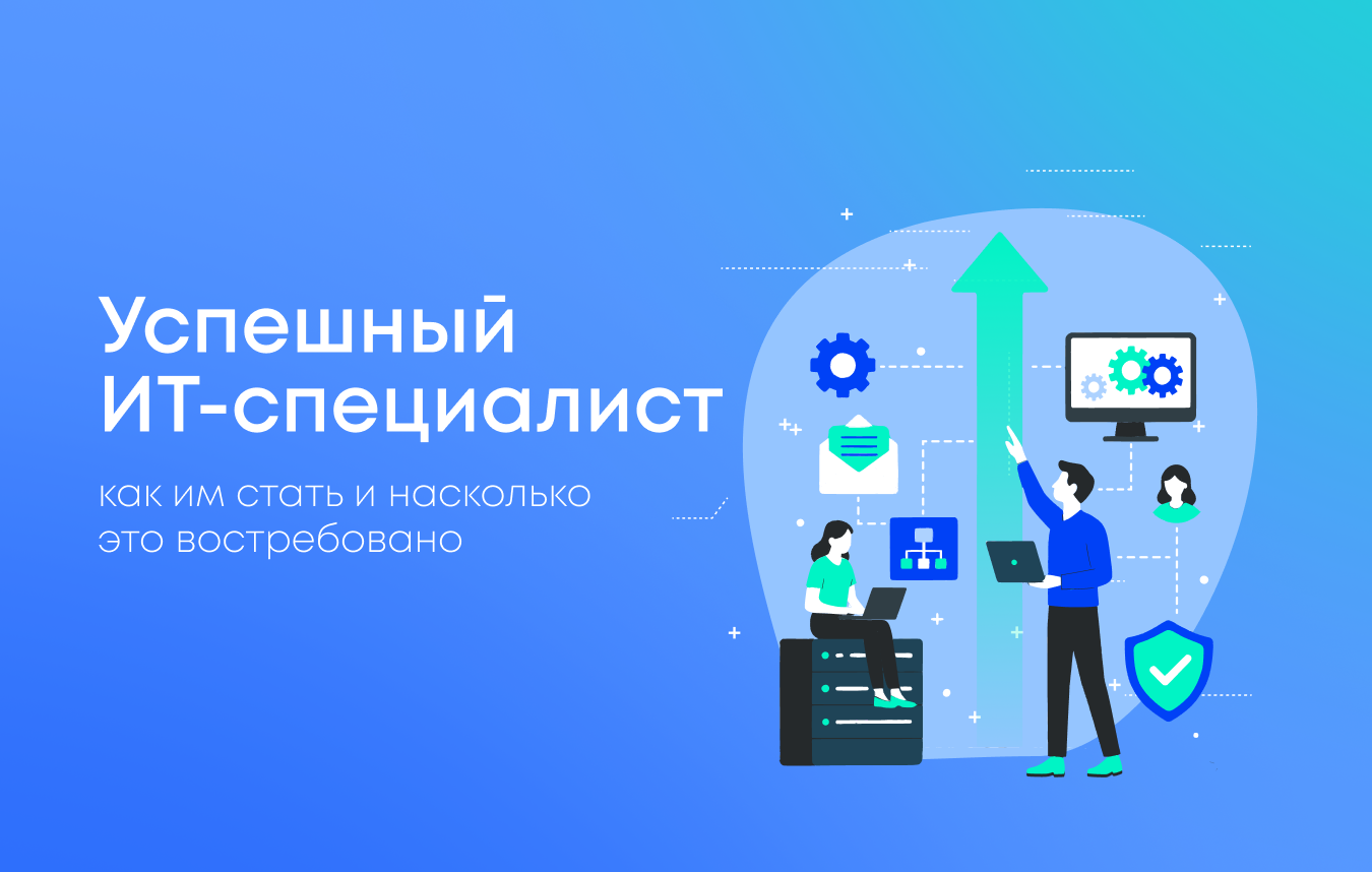 Хочу стать IT специалистом: насколько это востребовано и как войти в профессию с нуля