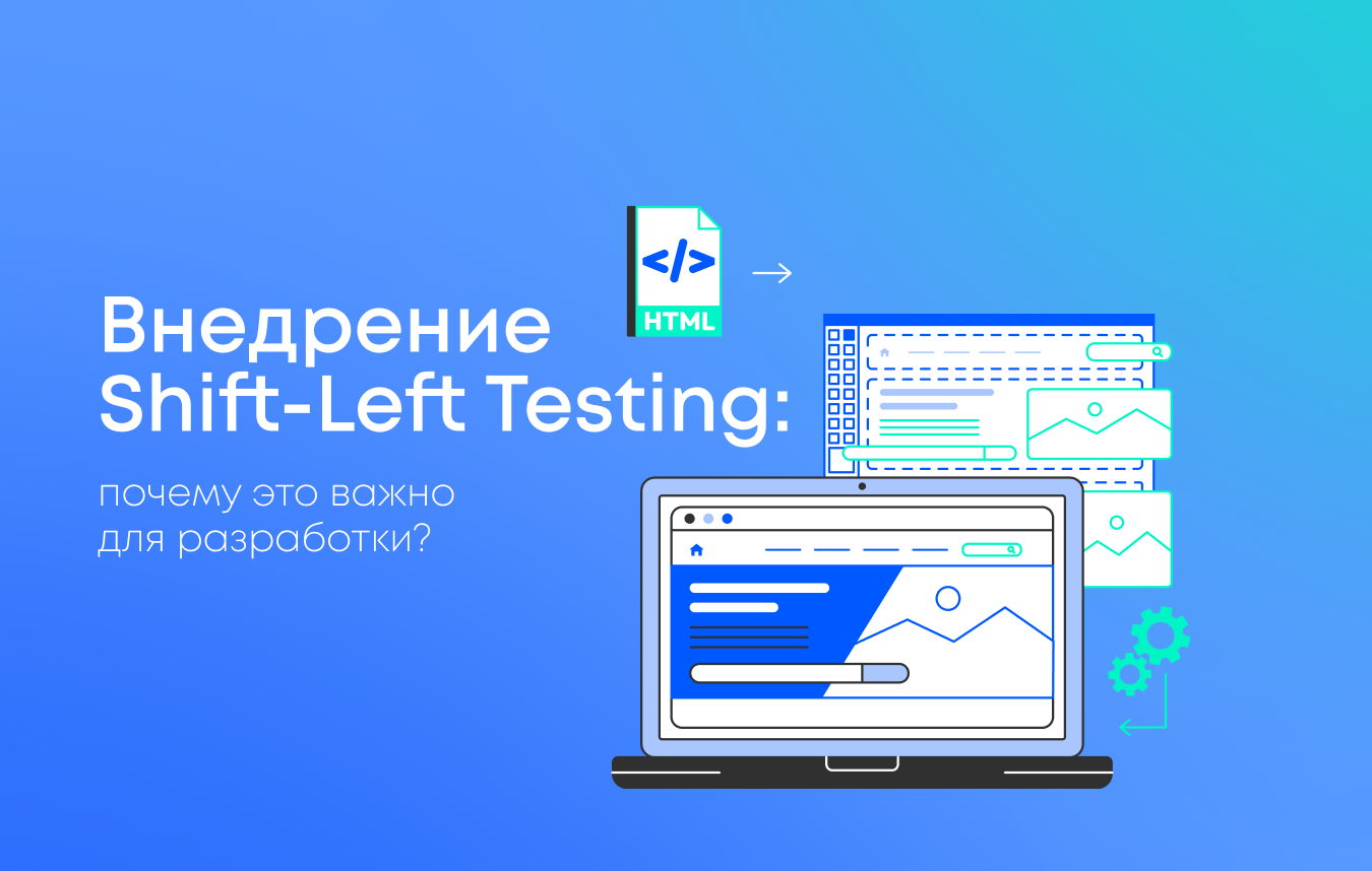 Внедрение Shift-Left Testing: почему это важно для разработки?