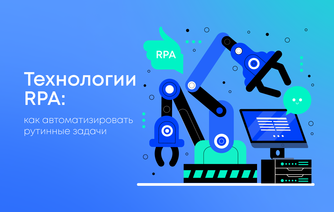 Технологии RPA: как автоматизировать рутинные задачи
