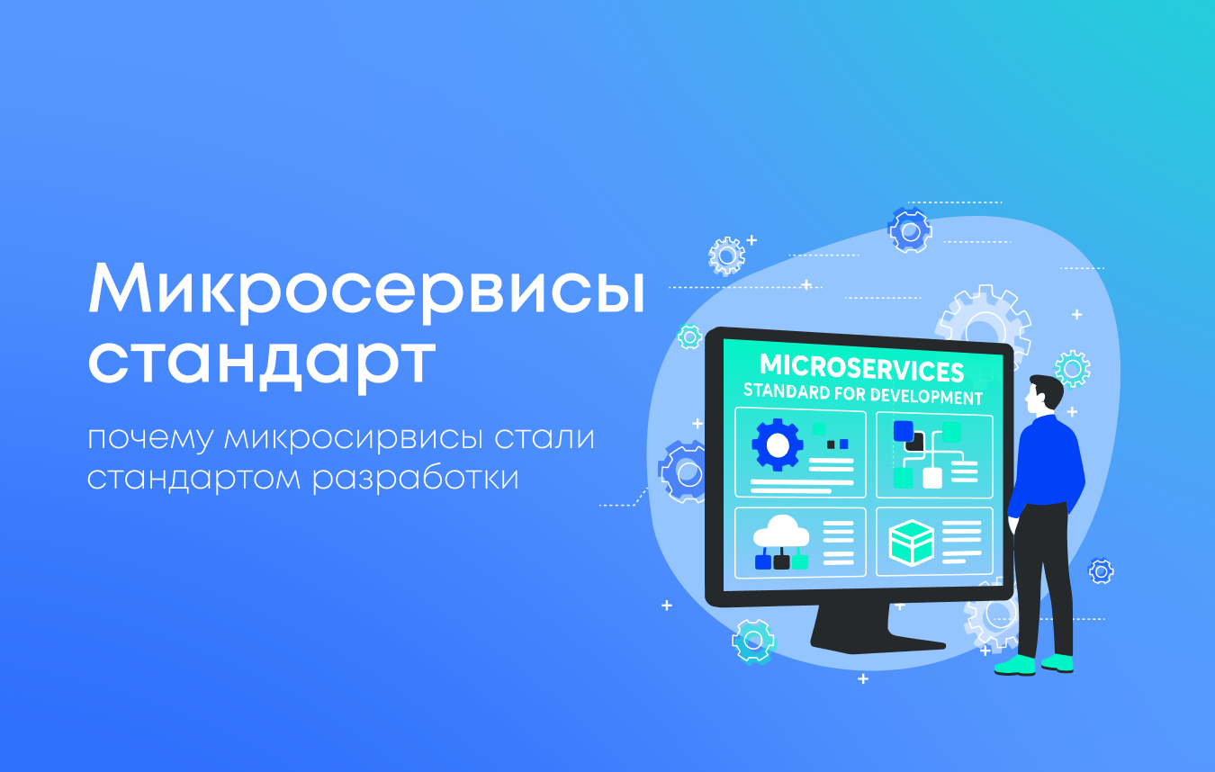 Почему микросервисы становятся стандартом крупных проектов