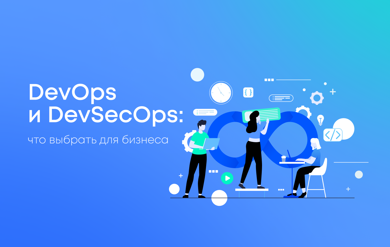 DevOps и DevSecOps: что выбрать для бизнеса