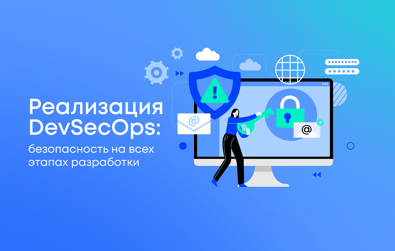 Реализация DevSecOps: безопасность на всех этапах разработки