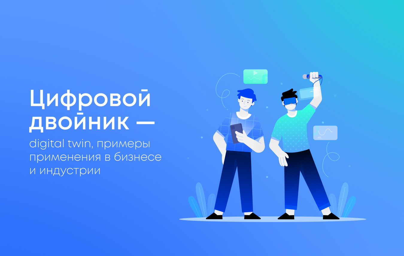 Технология цифровых двойников или digital twin: применение в бизнесе и цифровых процессах