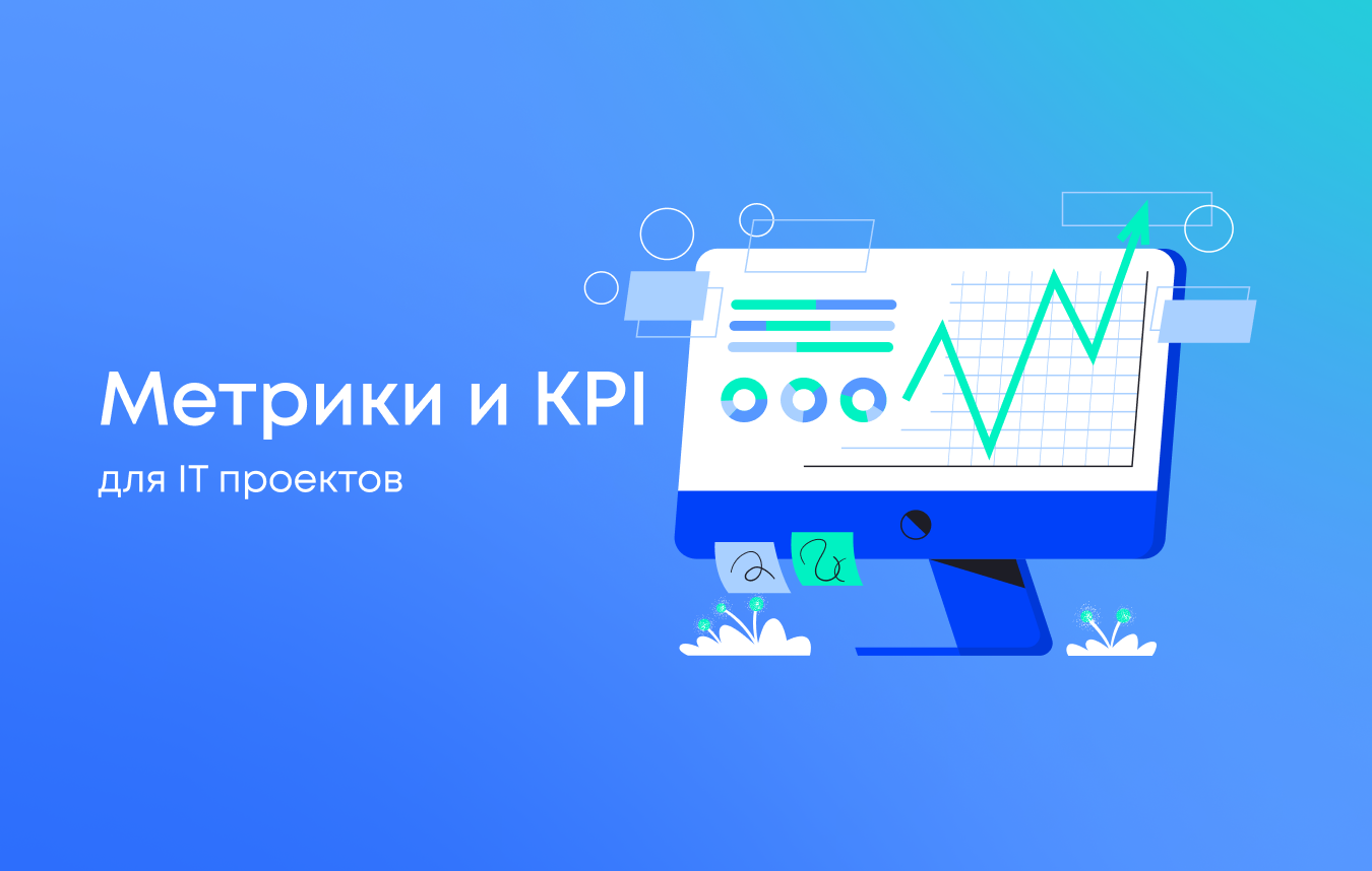 Метрики и KPI для IT проектов
