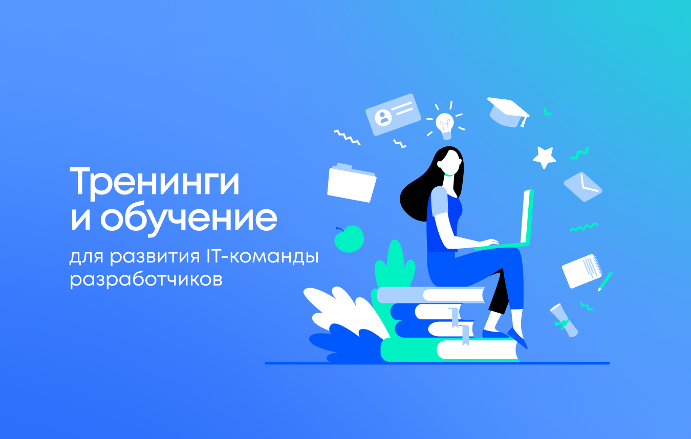 Тренинги и обучение для развития IT-команды разработчиков
