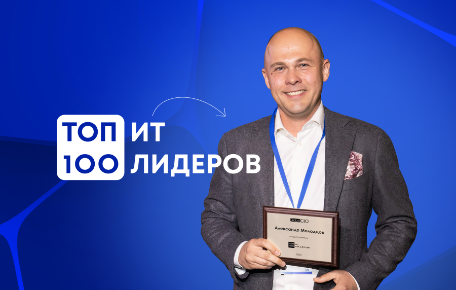 Александр Молодцов вошёл в рейтинг ТОП-100 ИТ-лидеров по версии Global CIO