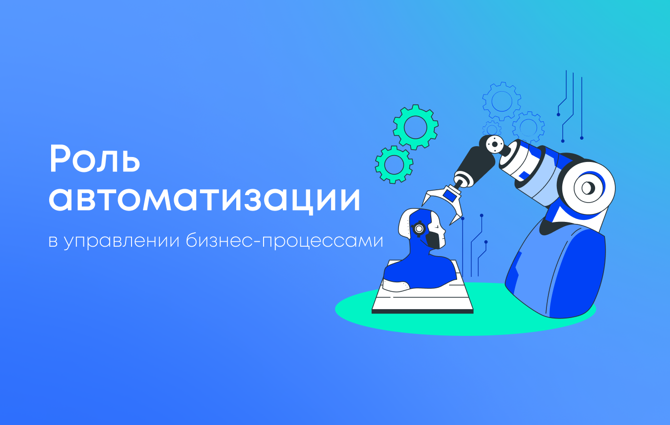 Роль автоматизации в управлении бизнес-процессами с использованием IoT