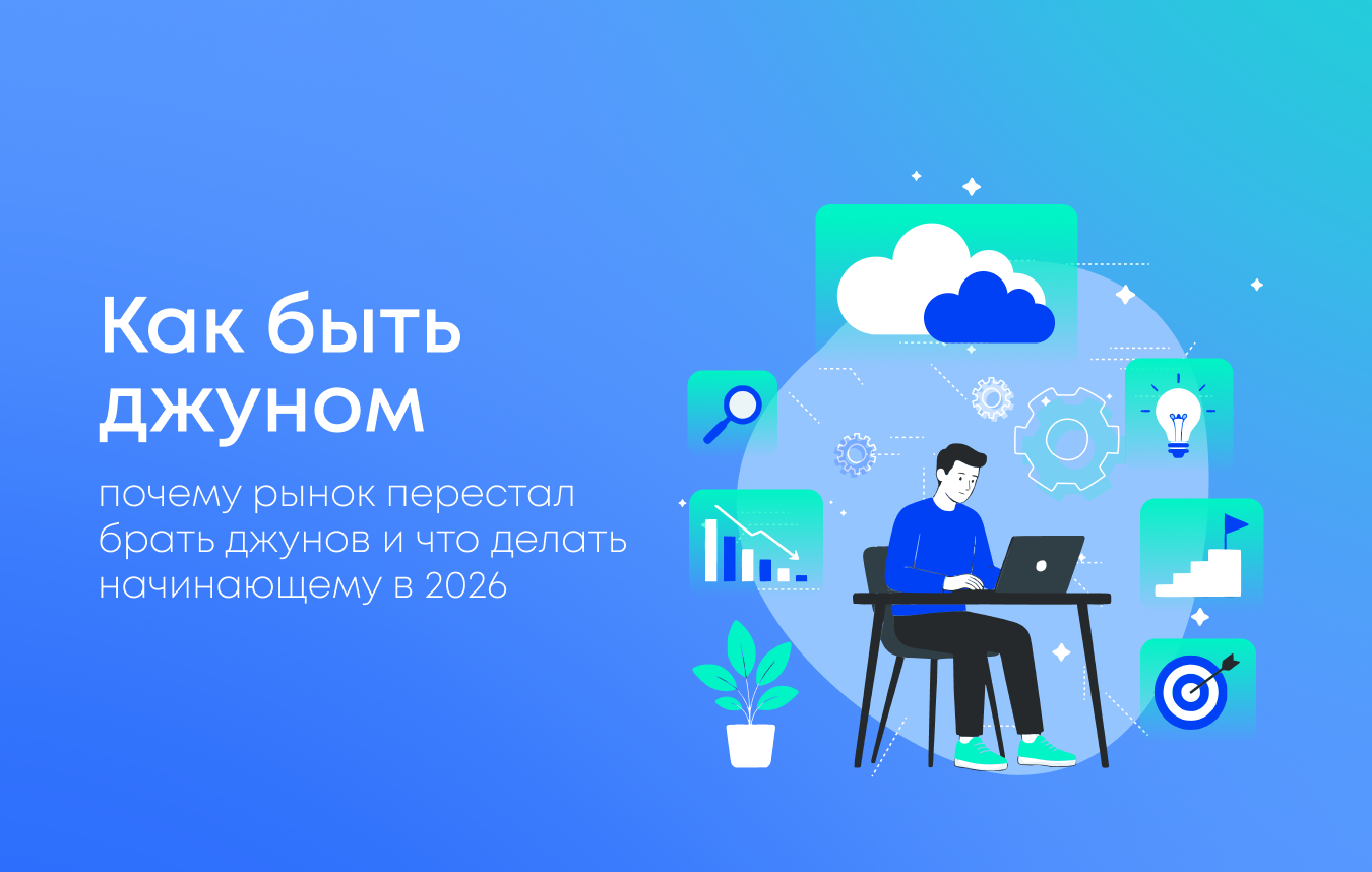 Почему рынок перестал брать джунов и как найти работу джуну в 2026 году
