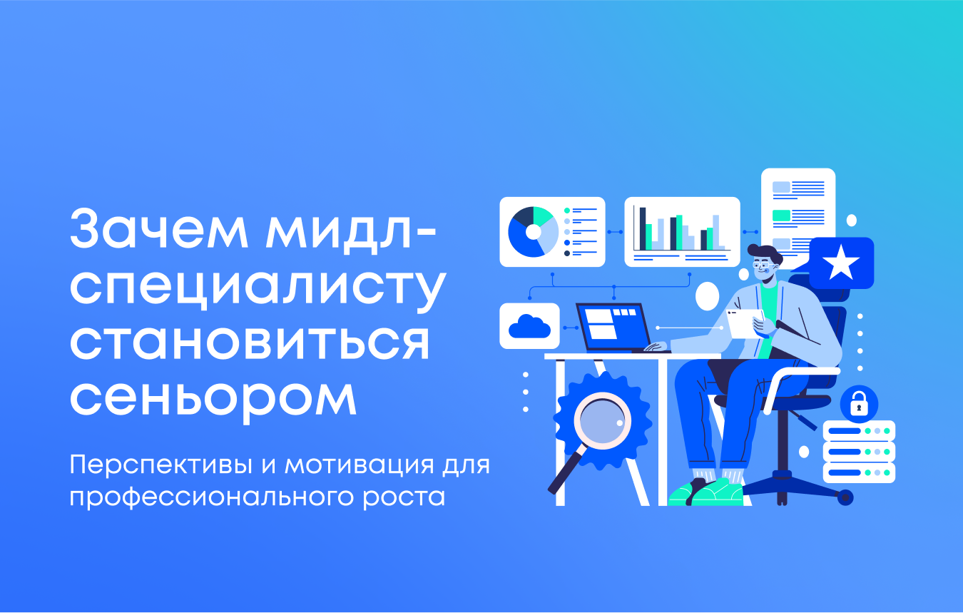 Зачем миддл-специалисту становиться сеньором