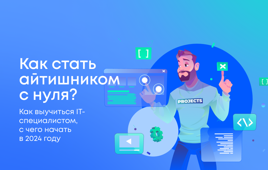Как стать IT-специалистом с нуля в 2024 году