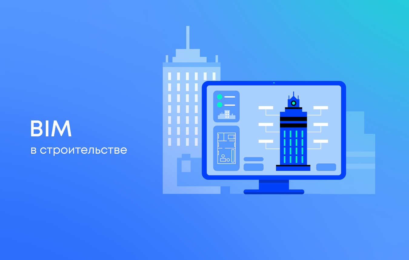 BIM проектирование: что это и как работает