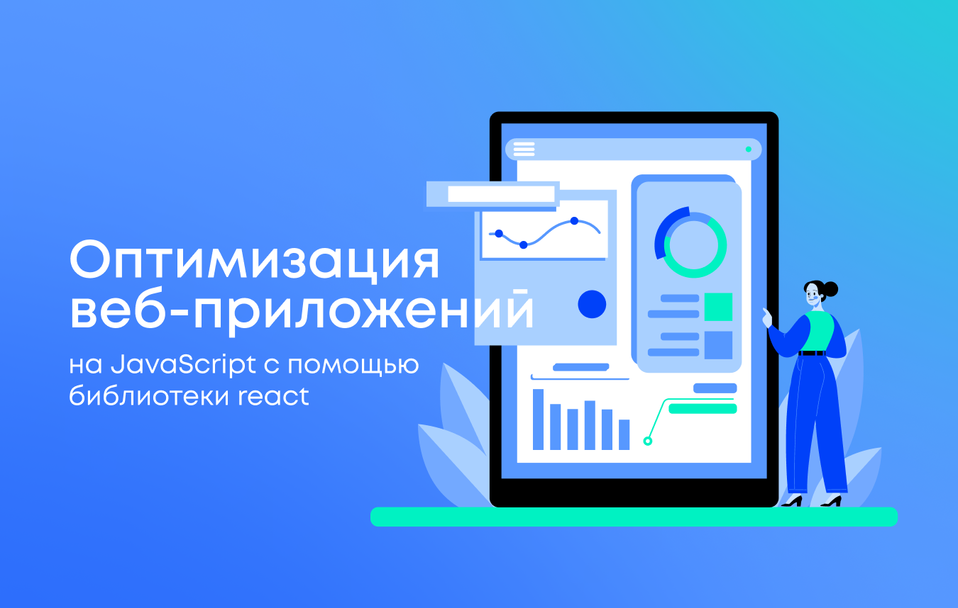 Как оптимизировать производительность веб-приложений с помощью React