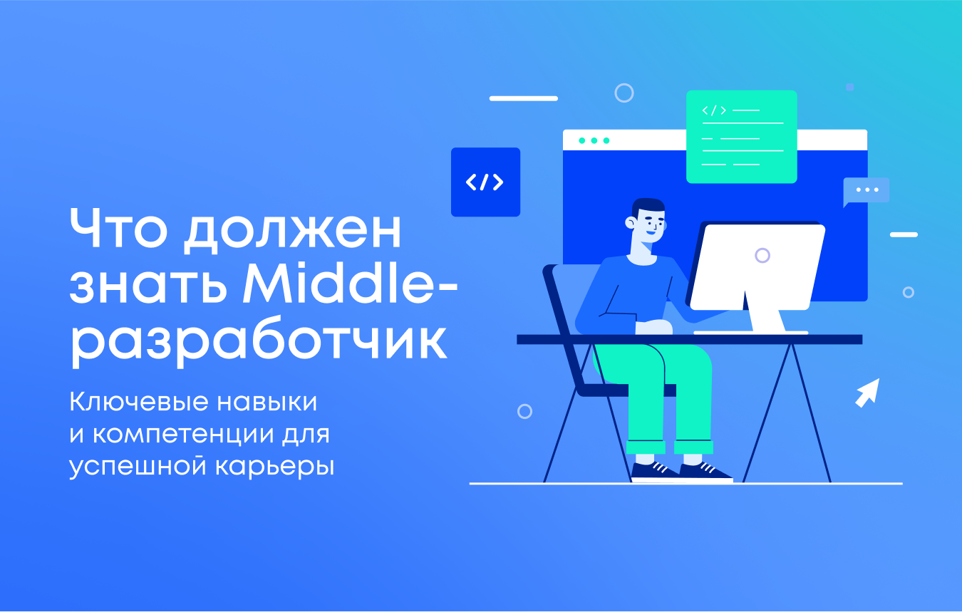Вопросы миддлу: что должен знать Middle-разработчик