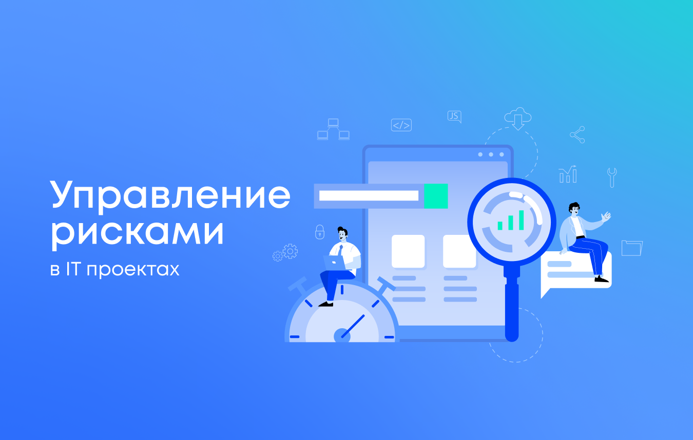 Управление рисками в IT проектах
