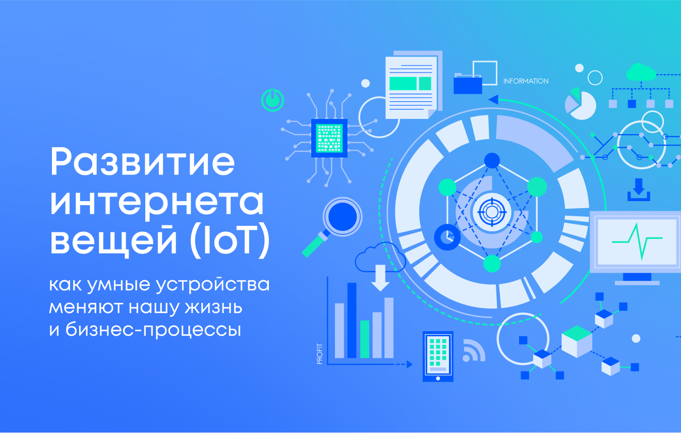 Развитие интернета вещей (IoT): как умные устройства меняют нашу жизнь и бизнес-процессы