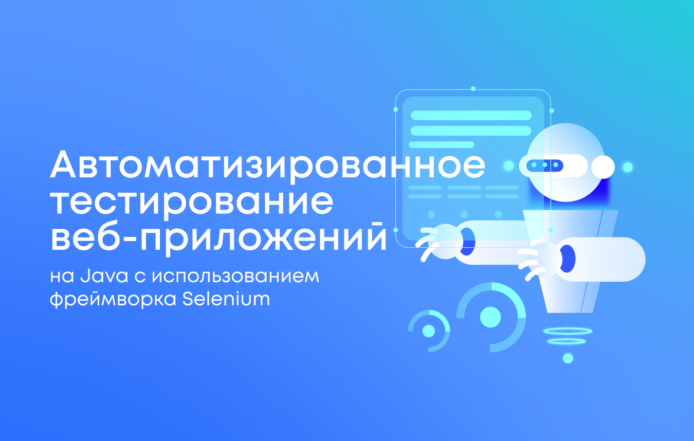 Автоматизированное тестирование веб-приложений на Java с использованием фреймворка Selenium