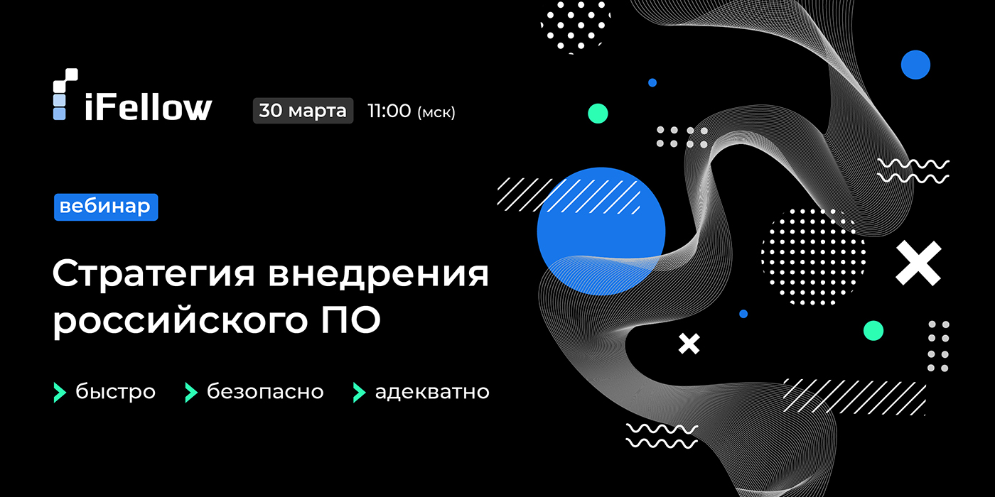 Стратегия внедрения российского ПО