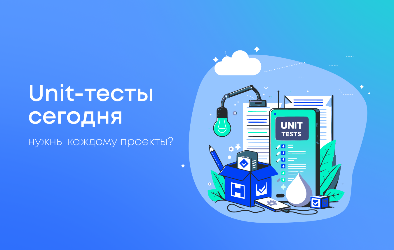 Unit-тесты: нужны ли они каждому проекту?
