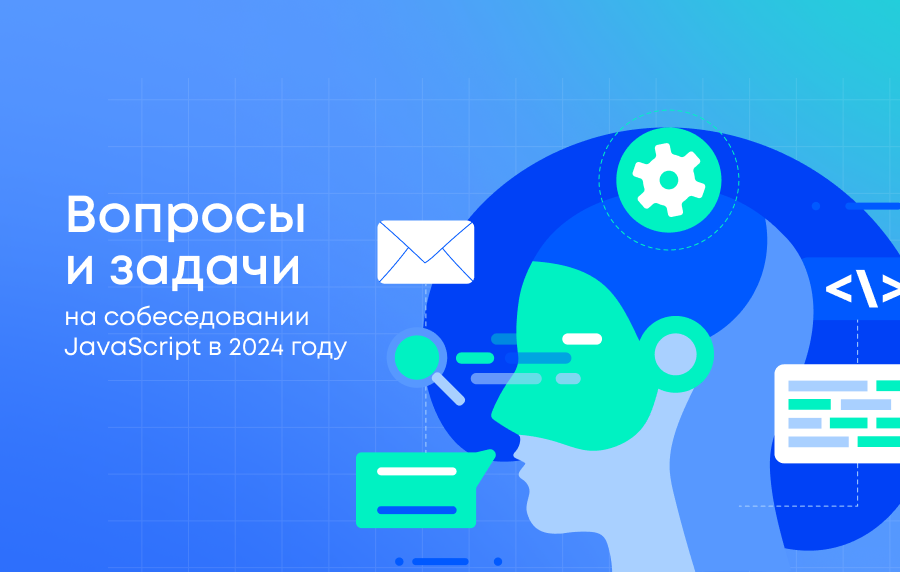 Вопросы и задачи на собеседовании JS в 2024 году