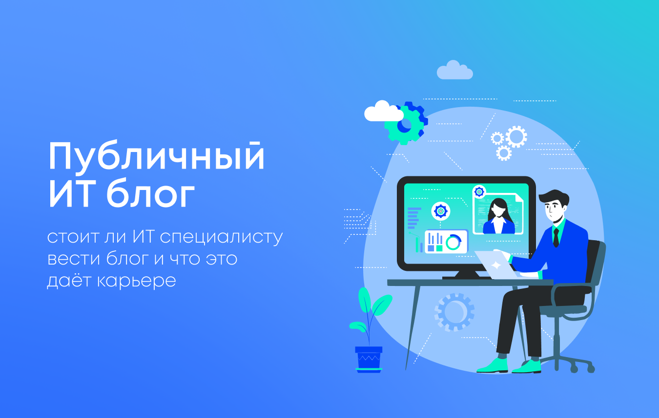 Стоит ли IT-специалисту вести публичный блог — и что это дает карьере