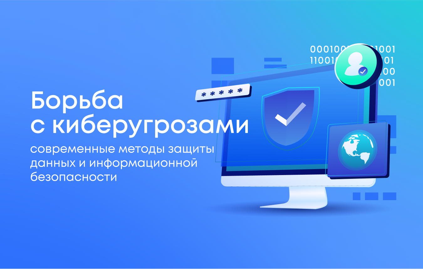 Борьба с киберугрозами: современные методы защиты данных и информационной безопасности