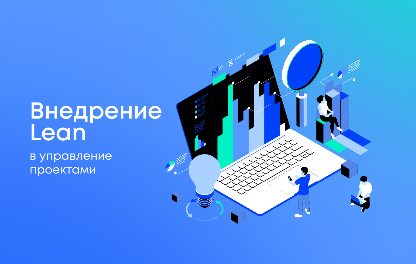 Что такое lean и почему он нужен вашему проекту?