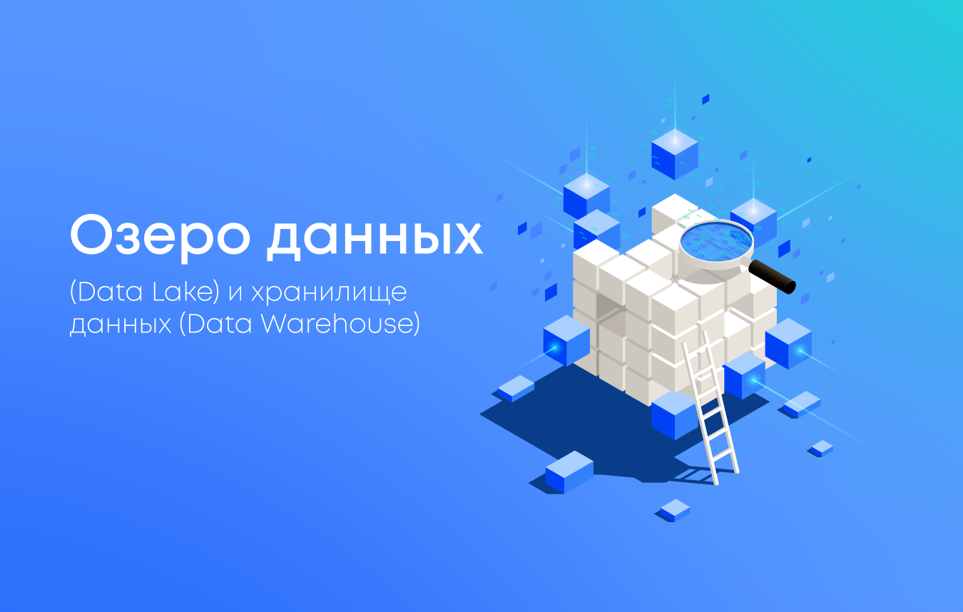 Озеро данных или хранилище данных что выбрать для бизнеса
