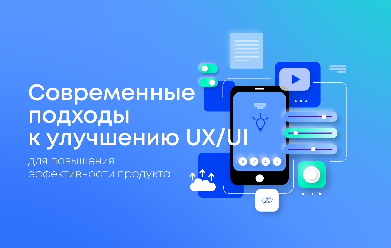 Современные подходы к улучшению UX/UI для повышения эффективности продукта