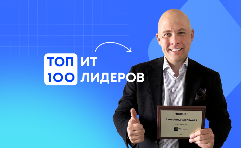 Александр Молодцов, генеральный директор iFellow, вошел в рейтинг "Топ-100 ИТ- лидеров России 2023".