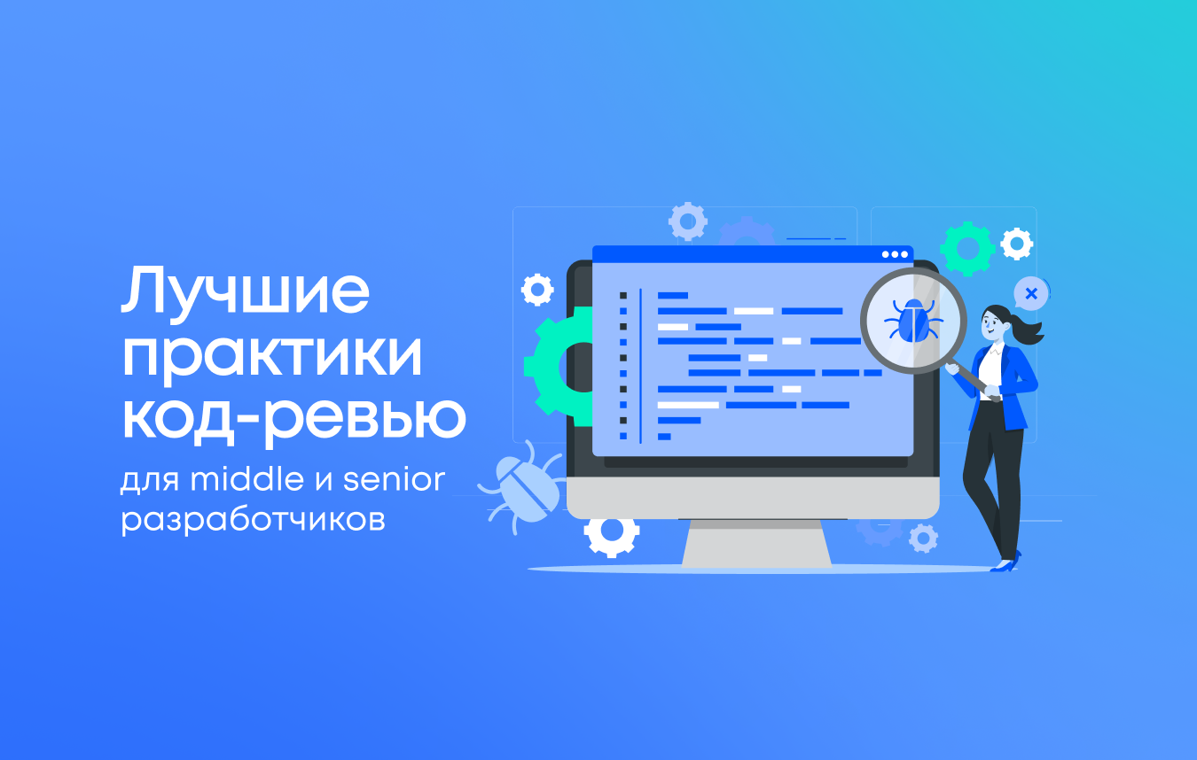 Код-ревью для middle и senior разработчиков