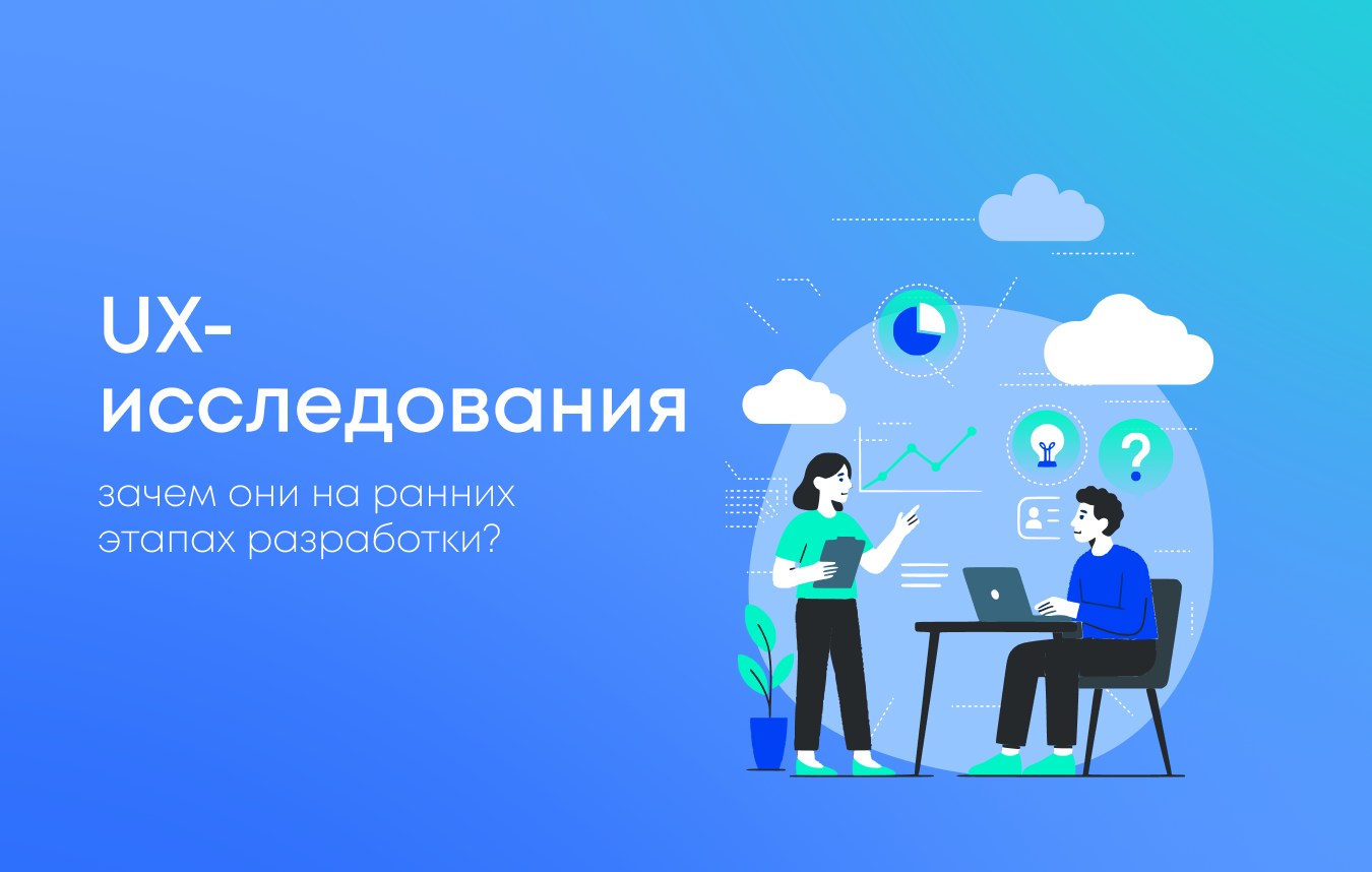 Почему важно проводить UX исследования для устойчивого развития продукта