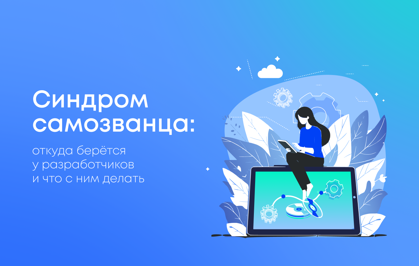 Синдром самозванца у разработчиков: причины, признаки и как с ним бороться