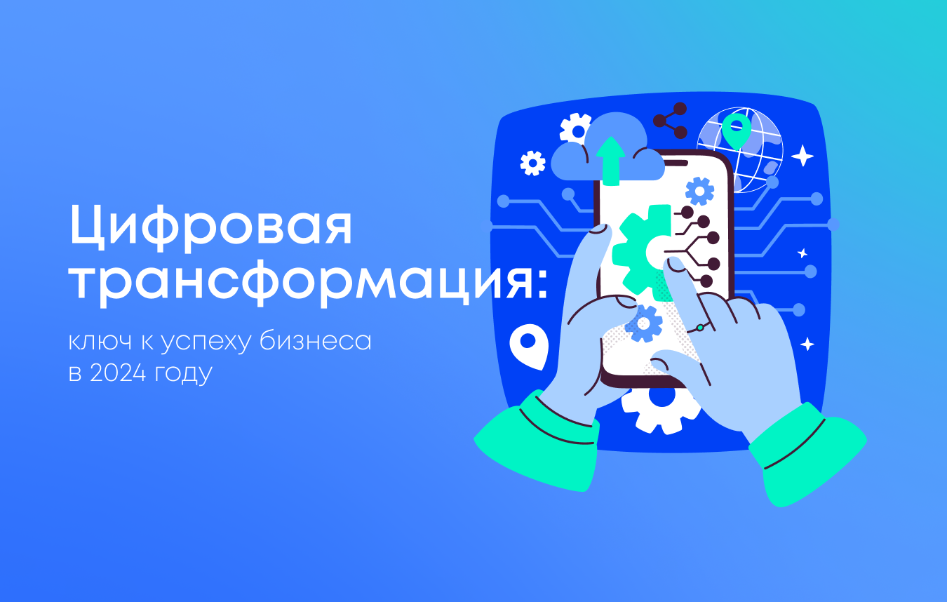 Цифровая трансформация: как она меняет бизнес в 2025 году
