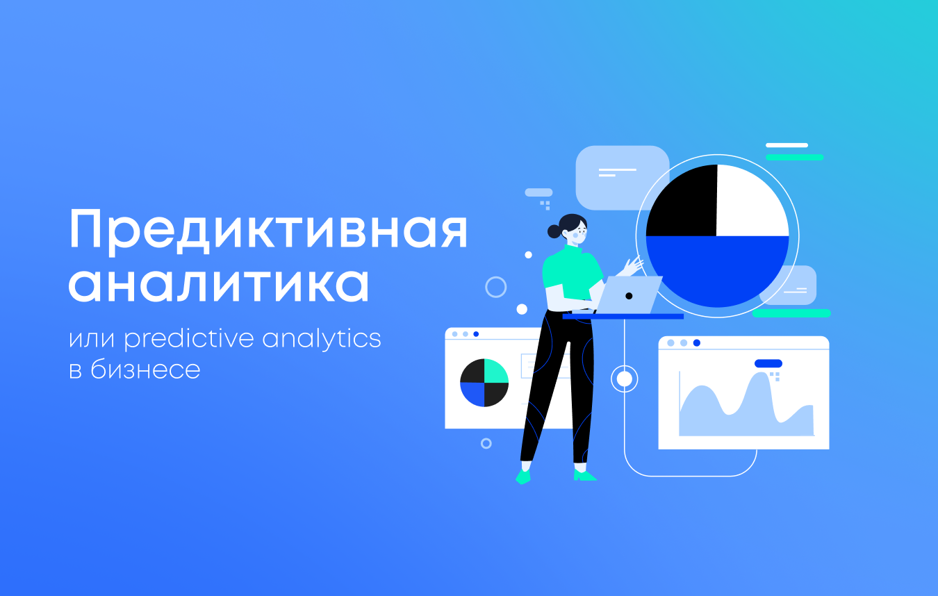 Предиктивная аналитика или predictive analytics в бизнесе: технологии прогнозирования