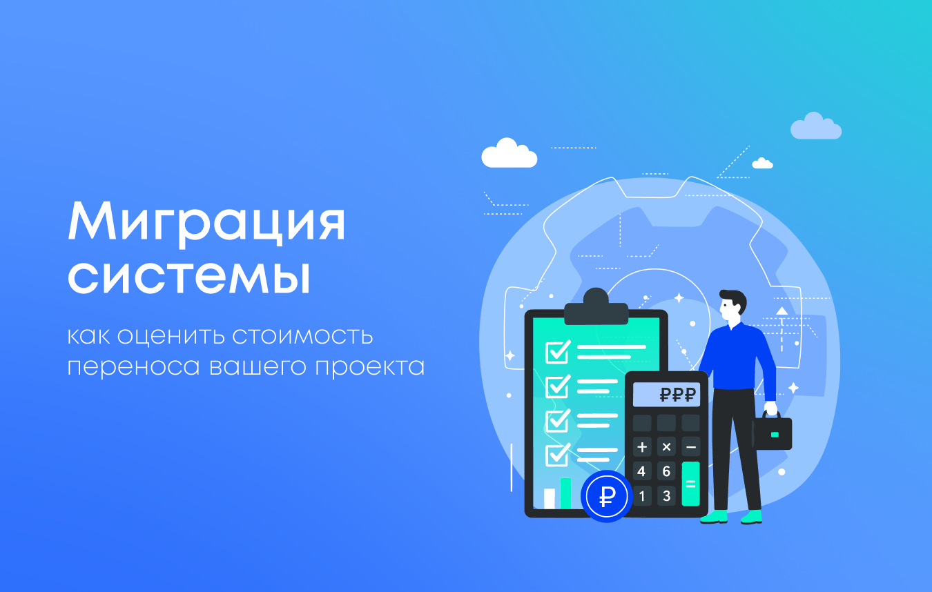 Сколько стоит миграция IT-системы: формула расчета, скрытые риски и реальные кейсы
