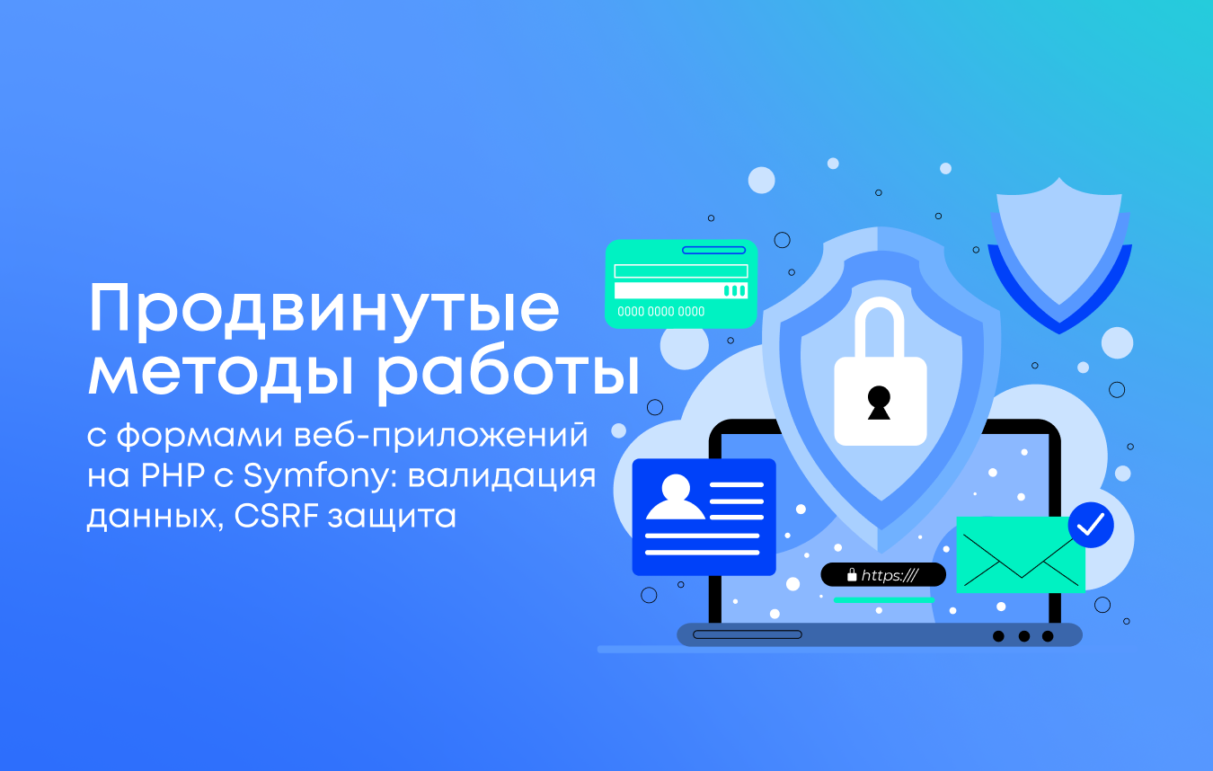 Продвинутые методы работы с формами веб-приложений на PHP с Symfony: валидация данных, CSRF защита