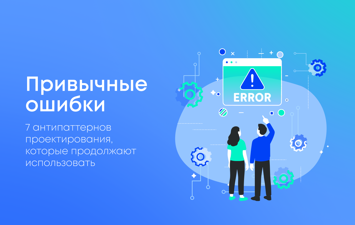 Антипаттерны программирования, которые все знают и все равно используют