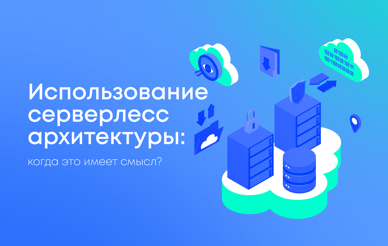 Серверлесс архитектура: руководство по применению и преимуществам
