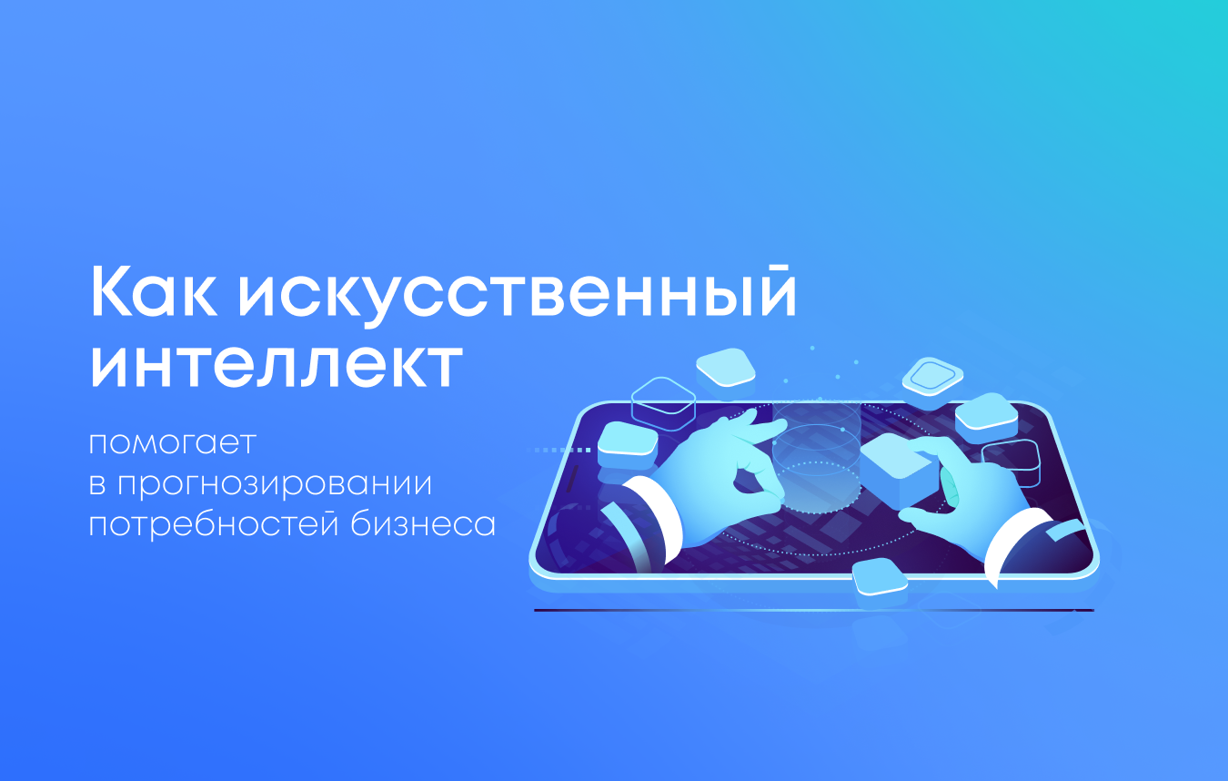 Как искусственный интеллект помогает в прогнозировании потребностей бизнеса