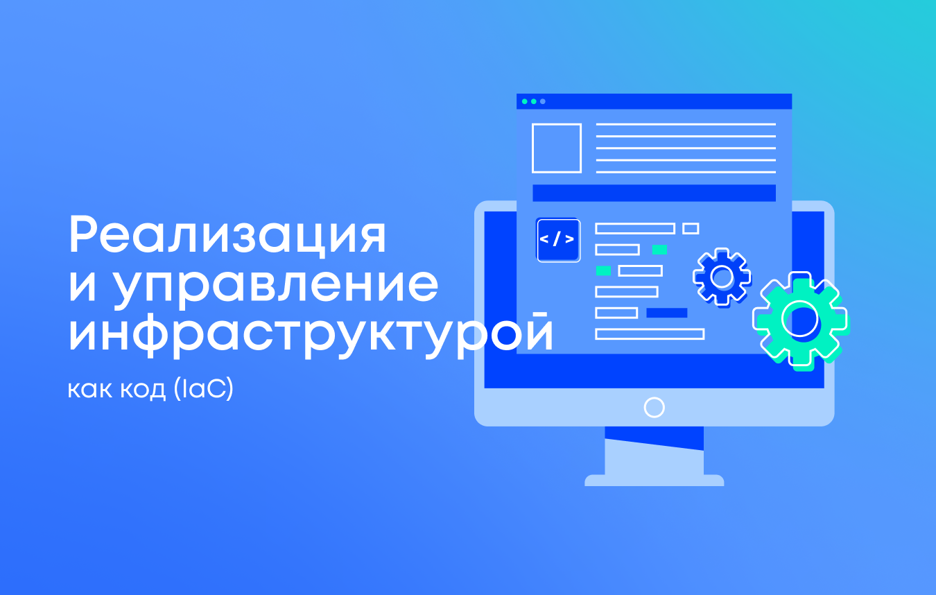 Эффективная реализация и управление инфраструктурой как код