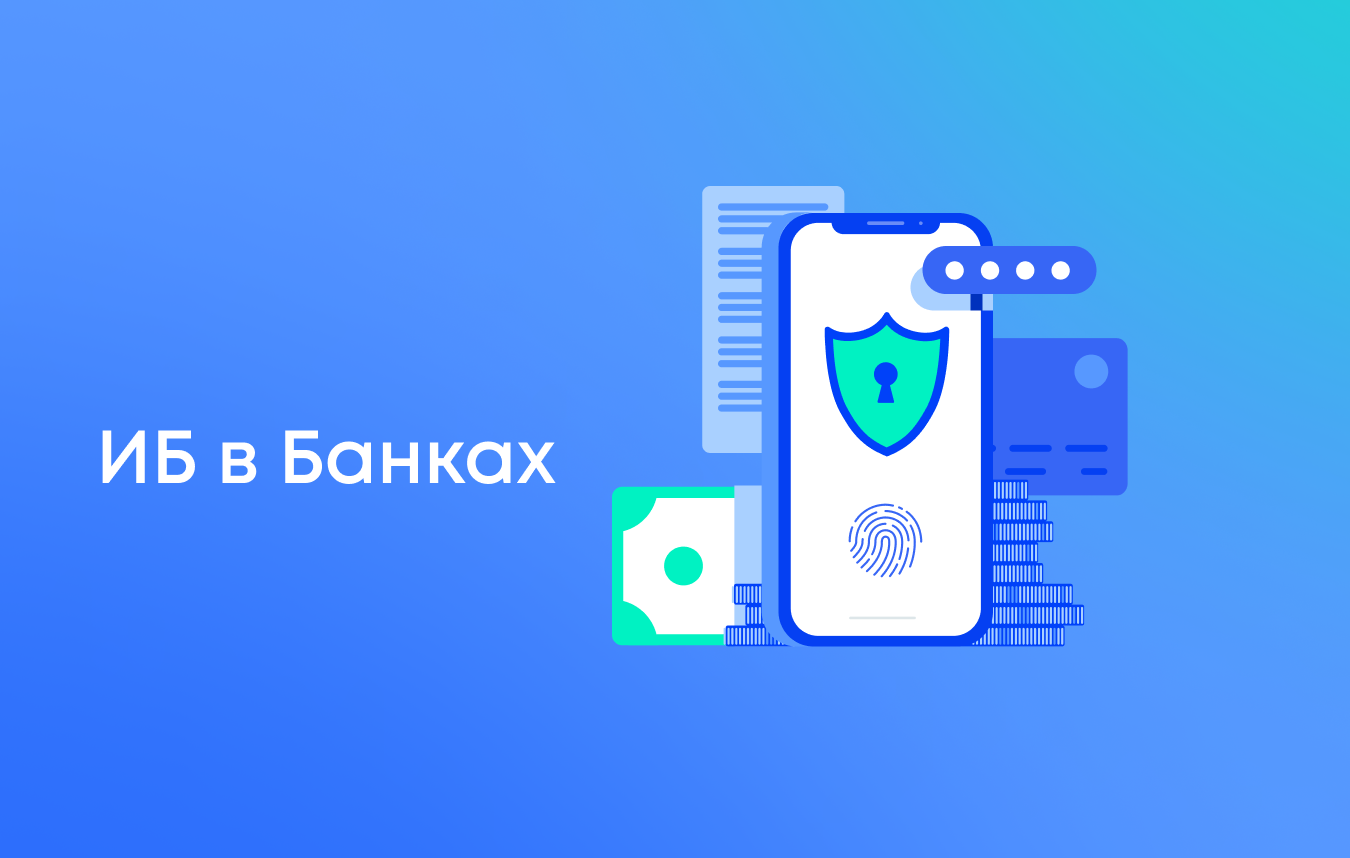 Информационная безопасность в банке