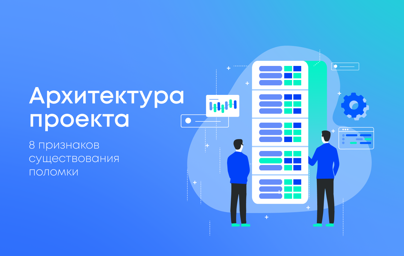 8 признаков того, что архитектура вашего проекта уже сломана