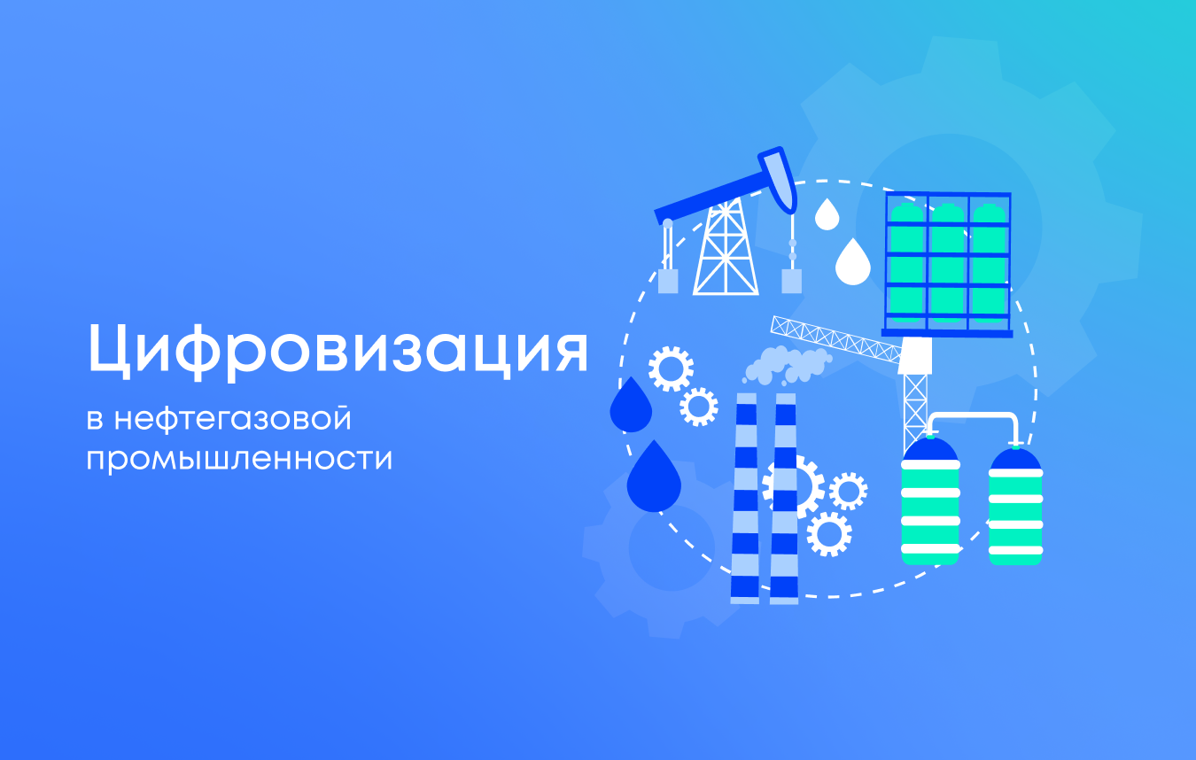 Цифровизация в нефтегазовой промышленности: что это и зачем она нужна