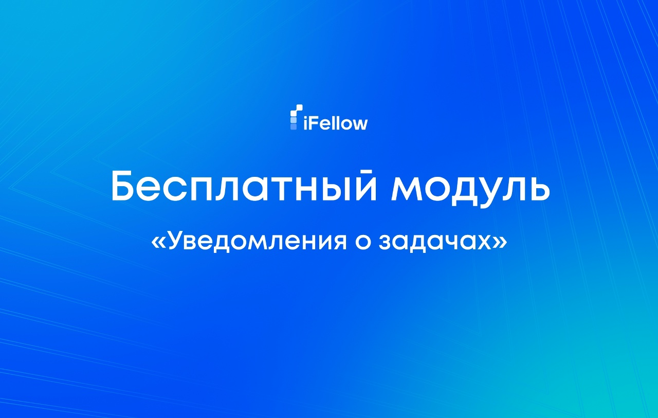 Бесплатный модуль «Уведомления о задачах»