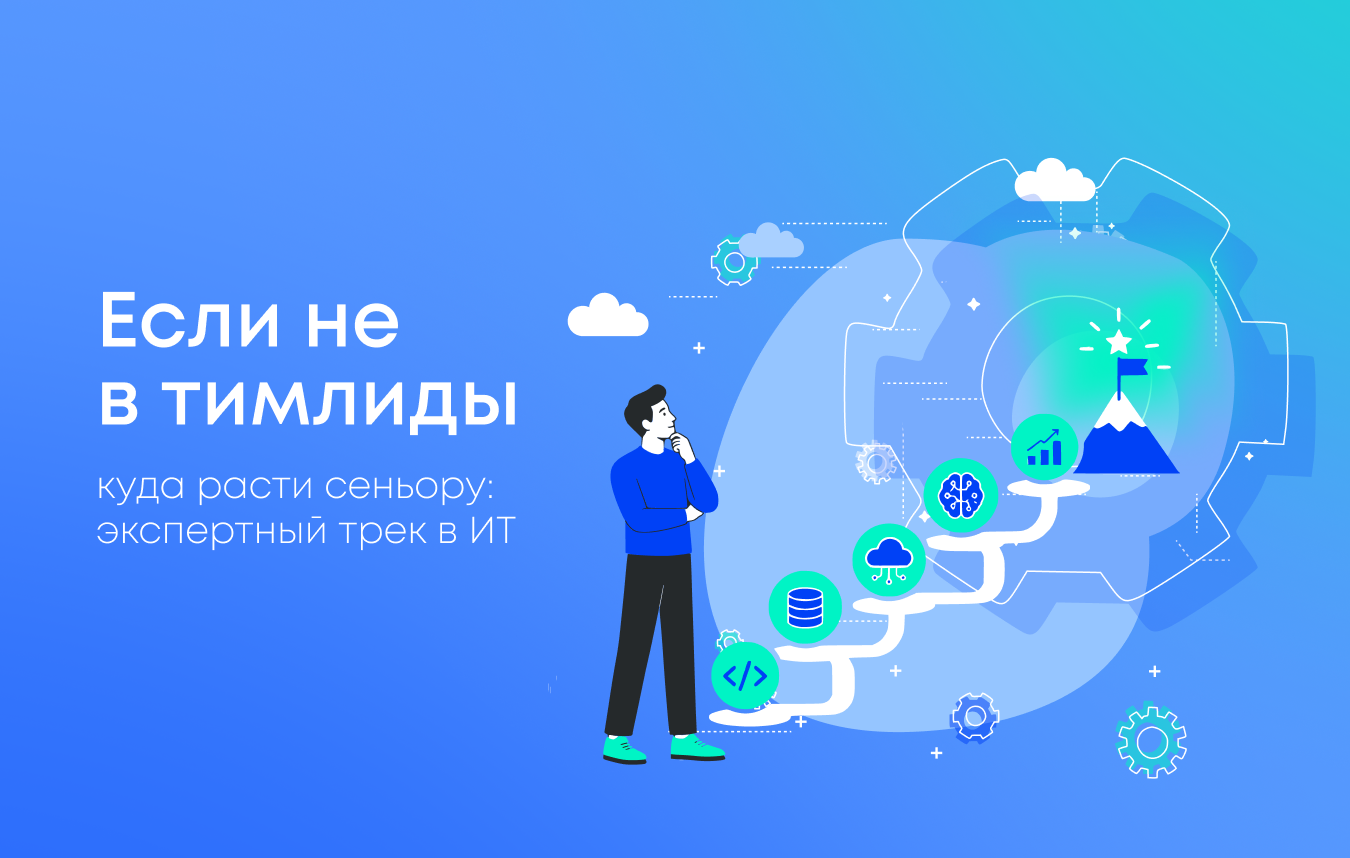 Куда расти сеньору, если не в тимлиды: экспертный трек в ИТ