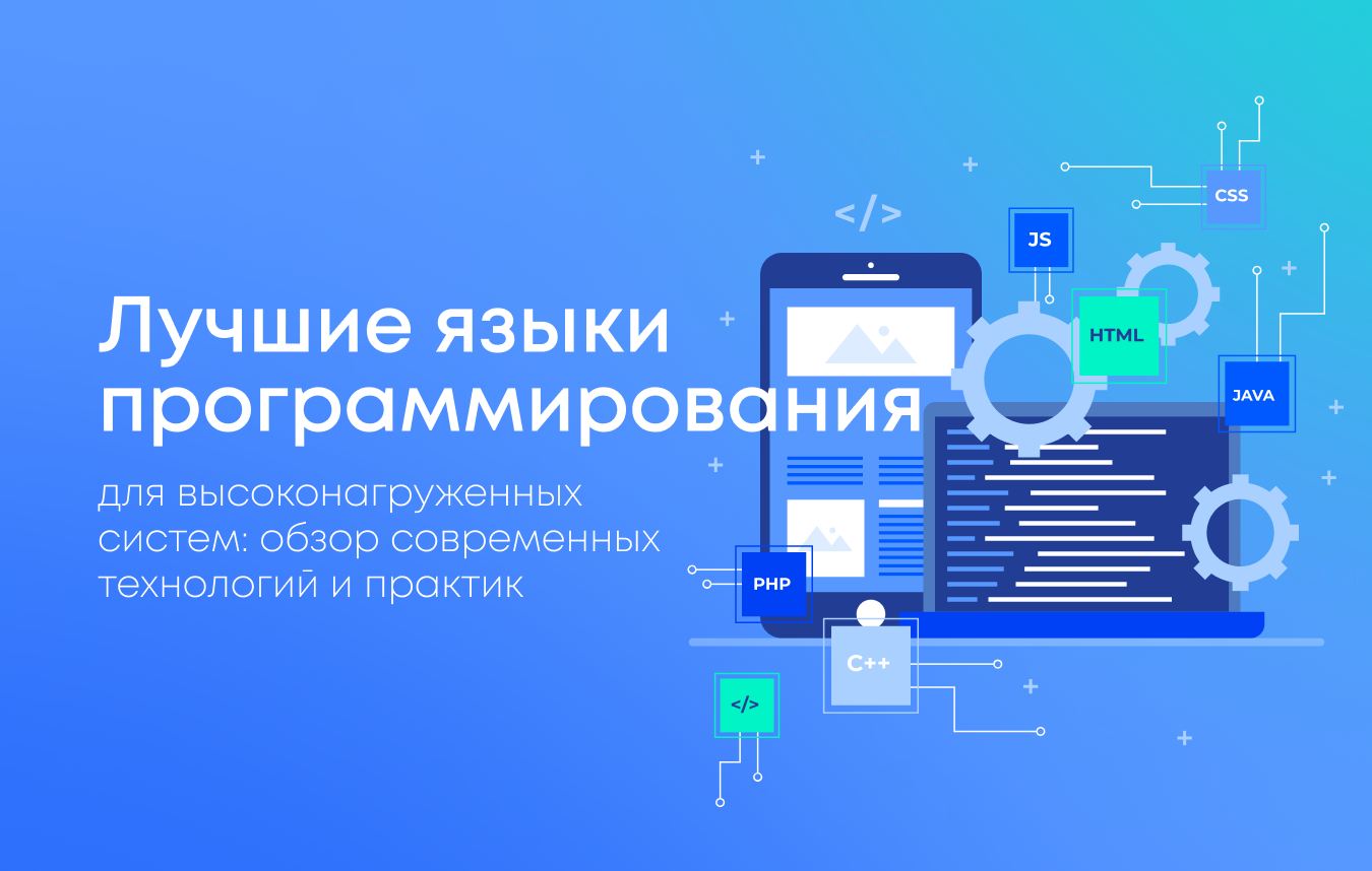 Лучшие языки программирования для высоконагруженных систем: обзор современных технологий и практик